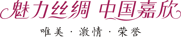 1.魅力絲綢 中國嘉欣源文件